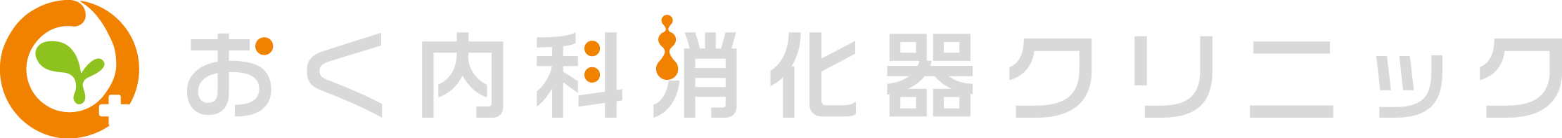 医療法人社団 陸仁会 おく内科消化器クリニック