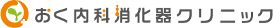 おく内科消化器クリニック